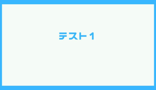テスト1