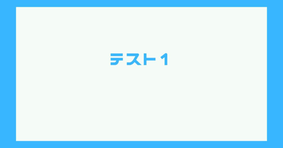 テスト1