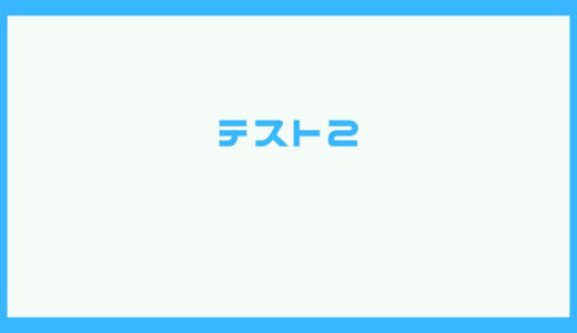 テスト2