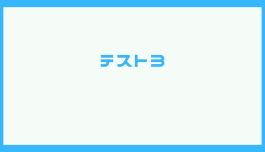 テスト3